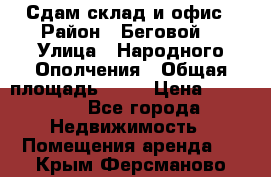 Сдам склад и офис › Район ­ Беговой  › Улица ­ Народного Ополчения › Общая площадь ­ 95 › Цена ­ 65 000 - Все города Недвижимость » Помещения аренда   . Крым,Ферсманово